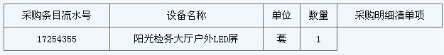 深圳南山區(qū)檢察院戶外LED屏采購及安裝公告