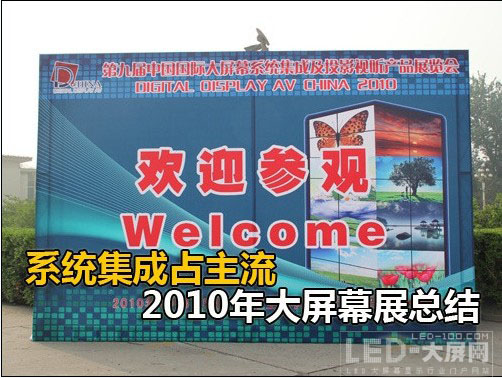 設(shè)備集成化占主流 2010年大屏幕展總結(jié)