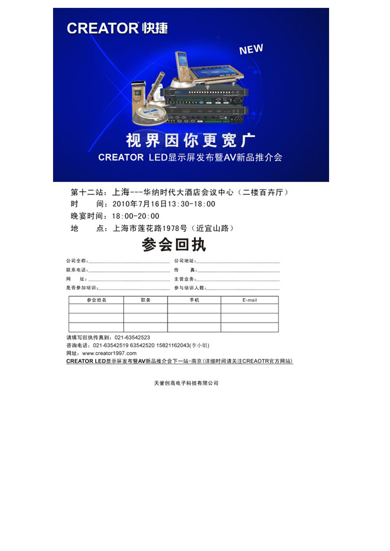 視界因你更寬廣CREATOR創(chuàng)高<a href=http://m.qcrkj88.com target=_blank>LED顯示屏</a>發(fā)布暨AV新品推介會(huì)(上海站)
