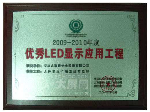 聯(lián)建光電喜摘“十佳LED顯示應(yīng)用工程”等兩項大獎