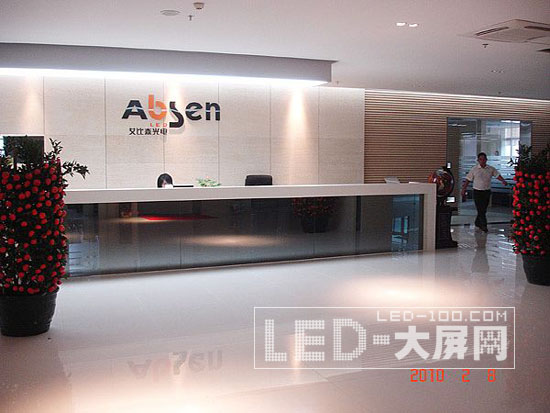 再上新臺(tái)階 艾比森公司盛大喬遷