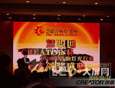 CREATOR創(chuàng)高<a href=http://m.qcrkj88.com/company/1.htm target=_blank><a href=http://m.qcrkj88.com target=_blank>LED顯示屏</a></a>助陣慧聰網(wǎng)“CREATOR”杯十大品牌頒獎盛