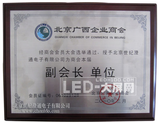 世紀(jì)澄通成為北京廣西企業(yè)商會副會長單位