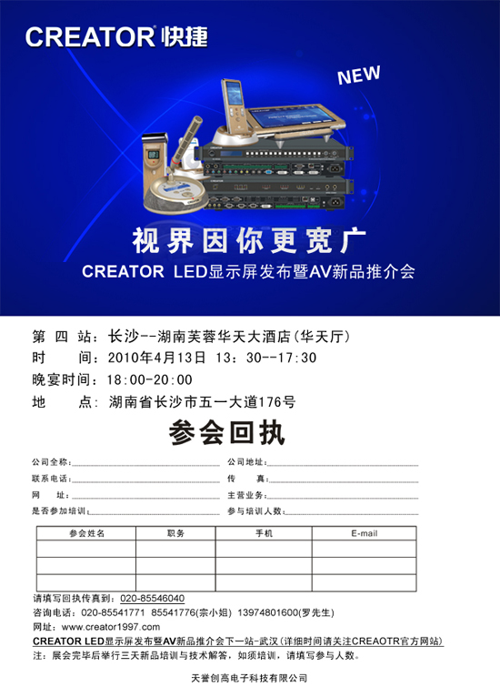 CREATOR <a href=http://m.qcrkj88.com/company/1.htm target=_blank><a href=http://m.qcrkj88.com target=_blank>LED顯示屏</a></a>發布暨AV新品推介會(長沙站)