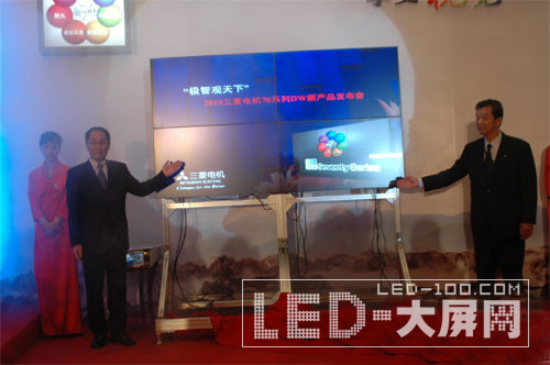 三菱電機2010年度大屏幕拼接新品發(fā)布會在京召開