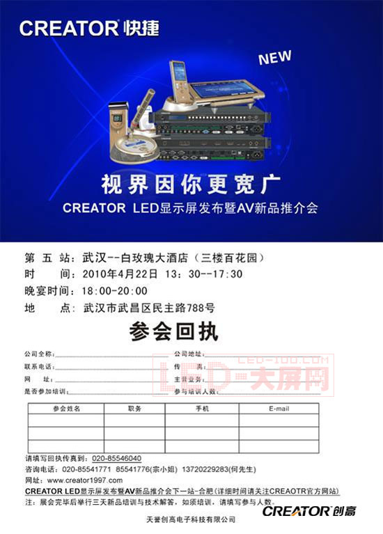 界因你更寬廣-CREATOR創(chuàng)高<a href=http://m.qcrkj88.com/company/1.htm target=_blank><a href=http://m.qcrkj88.com target=_blank>LED顯示屏</a></a>發(fā)布暨AV新品推介會(huì)(武漢站)