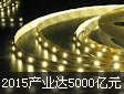 2015҇(gu)LEDa(chn)I(y)Ҏ(gu)ģA(y)Ӌ(j)_(d)5000|Ԫ